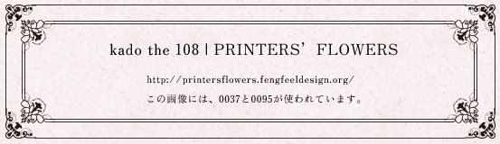 kado the 108 | PRINTERS'FLOWERS