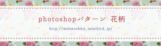 photoshopパターン 花柄｜WEB無料素材のWEB WORK KIT