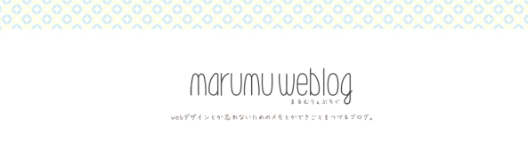 marumu weblog -まるむうぇぶろぐ-